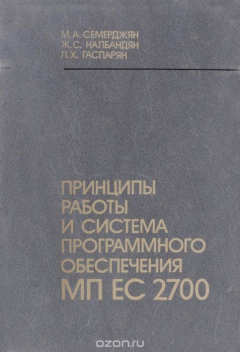 Книга Принципы работы и система программного обеспечения МП ЕС 2700 на ReadRate.com книга Принципы работы и система программного обеспечения МП ЕС 2700