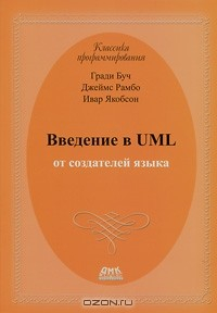 Книга Введение в UML от создателей языка на ReadRate.com книга Введение в UML от создателей языка