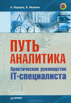 Книга Путь аналитика. Практическое руководство IT-специалиста на ReadRate.com книга Путь аналитика. Практическое руководство IT-специалиста