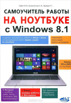 Книга Самоучитель работы на ноутбуке с Windows 8.1 на ReadRate.com книга Самоучитель работы на ноутбуке с Windows 8.1
