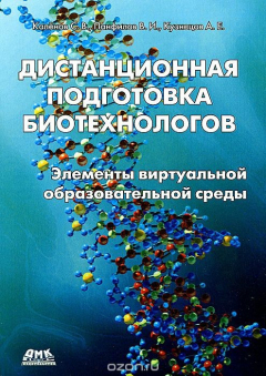 Книга Дистанционная подготовка биотехнологов. Элементы виртуальной образовательной среды. Учебное пособие на ReadRate.com книга Дистанционная подготовка биотехнологов. Элементы виртуальной образовательной среды. Учебное пособие
