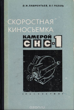 книга Скоростная киносъемка камерой СКС-1