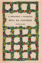 книга Игра на рассвете. Киносказки