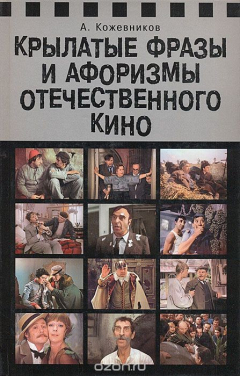 Книга Крылатые фразы и афоризмы отечественного кино. Материалы к Словарю отечественной кинокрылатики на ReadRate.com книга Крылатые фразы и афоризмы отечественного кино. Материалы к Словарю отечественной кинокрылатики