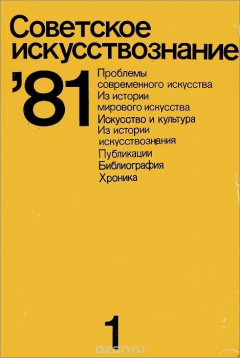 Книга Советское искусствознание '81. Выпуск 1 на ReadRate.com книга Советское искусствознание '81. Выпуск 1