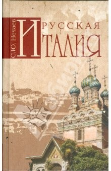 Книга Русская Италия на ReadRate.com книга Русская Италия
