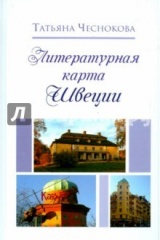 книга Литературная карта Швеции