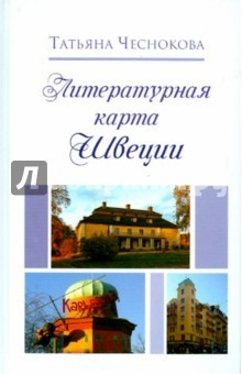 Книга Литературная карта Швеции на ReadRate.com книга Литературная карта Швеции