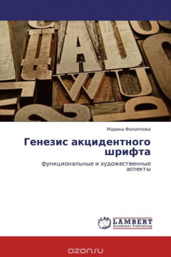 Книга Генезис акцидентного шрифта на ReadRate.com книга Генезис акцидентного шрифта