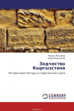 Книга Зодчество Кыргызстана на ReadRate.com книга Зодчество Кыргызстана