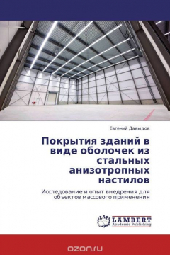 Книга Покрытия зданий в виде оболочек из стальных анизотропных настилов на ReadRate.com книга Покрытия зданий в виде оболочек из стальных анизотропных настилов