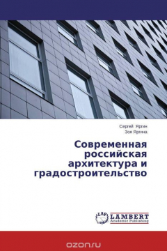 Книга Современная российская архитектура и градостроительство на ReadRate.com книга Современная российская архитектура и градостроительство
