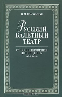 Книга Русский балетный театр. От возникновения до середины XIX века на ReadRate.com книга Русский балетный театр. От возникновения до середины XIX века