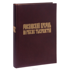 Книга Московский Кремль на рубеже тысячелетий (подарочное издание) на ReadRate.com книга Московский Кремль на рубеже тысячелетий (подарочное издание)