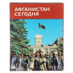 Книга Афганистан сегодня. Альбом на ReadRate.com книга Афганистан сегодня. Альбом