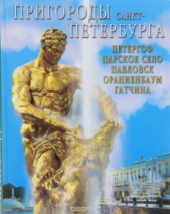 Книга Пригороды Санкт-Петербурга. Альбом на ReadRate.com книга Пригороды Санкт-Петербурга. Альбом