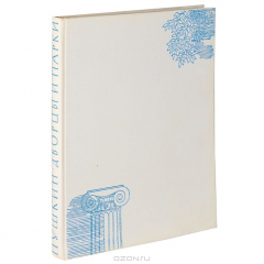 Книга Пушкин. Дворцы и парки на ReadRate.com книга Пушкин. Дворцы и парки