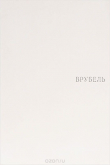 книга Врубель. Альбом