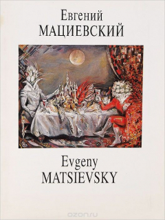 Книга Евгений Мациевский / Evgeny Matsievsky на ReadRate.com книга Евгений Мациевский / Evgeny Matsievsky