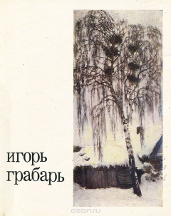 Книга Игорь Грабарь. Каталог выставки на ReadRate.com книга Игорь Грабарь. Каталог выставки