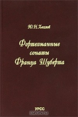 Книга Фортепианные сонаты Франца Шуберта на ReadRate.com книга Фортепианные сонаты Франца Шуберта