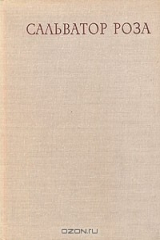 книга Сальватор Роза