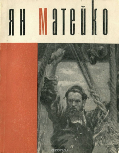 Книга Ян Матейко на ReadRate.com книга Ян Матейко
