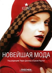 Книга Новейшая мода на ReadRate.com книга Новейшая мода