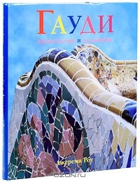 Книга Гауди. Архитектор и художник на ReadRate.com книга Гауди. Архитектор и художник