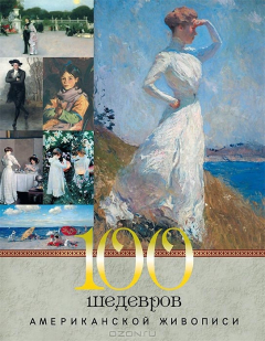 Книга 100 шедевров американской живописи на ReadRate.com книга 100 шедевров американской живописи