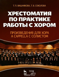 Книга Хрестоматия по практике работы с хором. Произведения для хора a cappella с солистом. Учебное пособие на ReadRate.com книга Хрестоматия по практике работы с хором. Произведения для хора a cappella с солистом. Учебное пособие