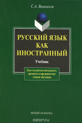 книга Русский язык как иностранный. Учебник