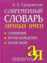 Книга Современный словарь личных имен. Сравнение. Происхождение. Написание на ReadRate.com книга Современный словарь личных имен. Сравнение. Происхождение. Написание