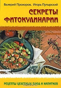 Книга Секреты фитокулинарии на ReadRate.com книга Секреты фитокулинарии