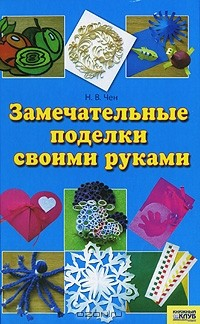 Книга Замечательные поделки своими руками на ReadRate.com книга Замечательные поделки своими руками