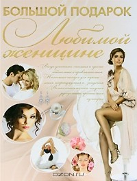 книга Большой подарок любимой женщине