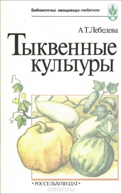 Книга Тыквенные культуры на ReadRate.com книга Тыквенные культуры
