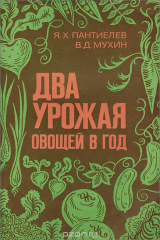 книга Два урожая овощей в год