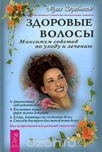 Книга Здоровые волосы. Maксимум советов по уходу и лечению. Ваш профессиональный домашний консультант на ReadRate.com книга Здоровые волосы. Maксимум советов по уходу и лечению. Ваш профессиональный домашний консультант