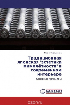 Книга Традиционная японская "эстетика мимолётности" в современном интерьере на ReadRate.com книга Традиционная японская "эстетика мимолётности" в современном интерьере