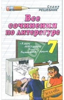 Книга Все сочинения по литературе за 7 класс к учебнику-хрестоматии А.Г.Кутузова "В мире литературы.7 кл." на ReadRate.com книга Все сочинения по литературе за 7 класс к учебнику-хрестоматии А.Г.Кутузова "В мире литературы.7 кл."