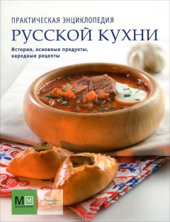 Книга Практическая энциклопедия русской кухни на ReadRate.com книга Практическая энциклопедия русской кухни