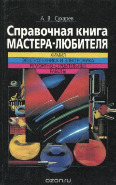 Книга Справочная книга мастера-любителя. Химия. Электротехника и электроника. Ремонтно-строительные работы на ReadRate.com книга Справочная книга мастера-любителя. Химия. Электротехника и электроника. Ремонтно-строительные работы