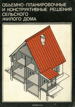 Книга Объемно-планировочные и конструктивные решения сельского жилого дома на ReadRate.com книга Объемно-планировочные и конструктивные решения сельского жилого дома