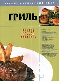 Книга Гриль на ReadRate.com книга Гриль
