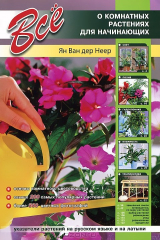 книга Все о комнатных растениях для начинающих