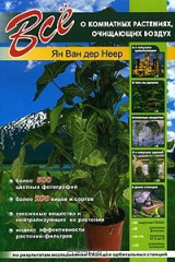 книга Все о комнатных растениях, очищающих воздух