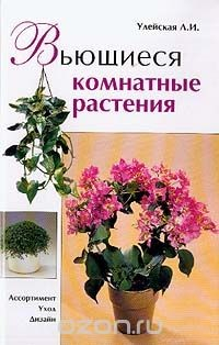 Книга Вьющиеся комнатные растения: Ассортимент, уход, дизайн на ReadRate.com книга Вьющиеся комнатные растения: Ассортимент, уход, дизайн