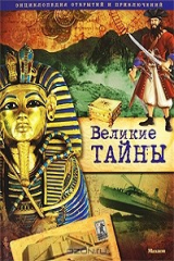 книга Великие тайны. Энциклопедия открытий и приключений