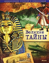 Книга Великие тайны. Энциклопедия открытий и приключений на ReadRate.com книга Великие тайны. Энциклопедия открытий и приключений